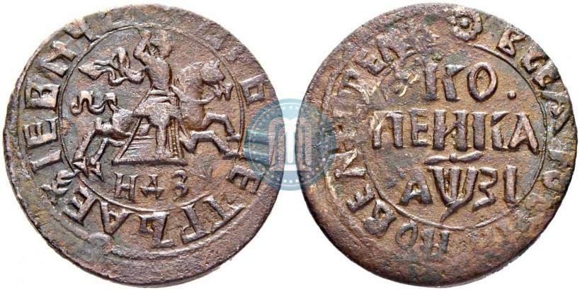 Фото 1 копейка 1717 года НДЗ 