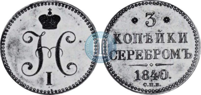 Picture 3 kopecks 1840 year СПБ "Pattern"