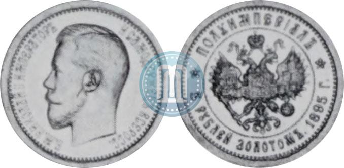 Picture Half-Imperial - 5 roubles 1895 year (АГ) 