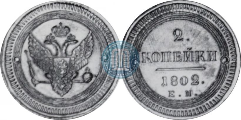 Фото 2 копейки 1802 года ЕМ 