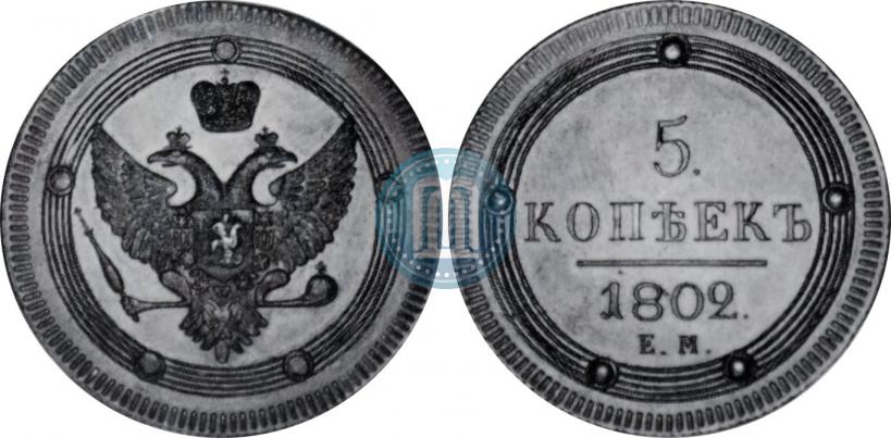 Фото 5 копеек 1802 года ЕМ 