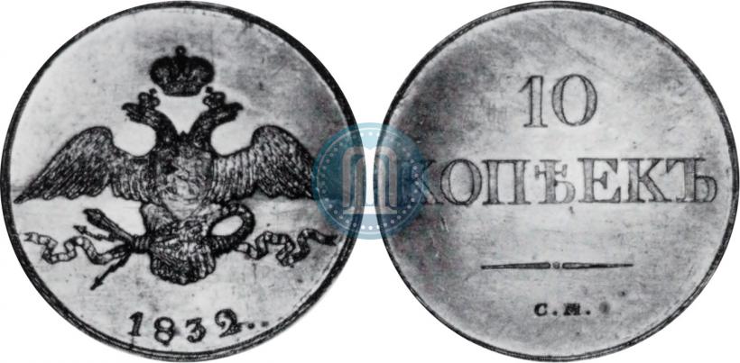 Picture 10 kopecks 1832 year СМ 
