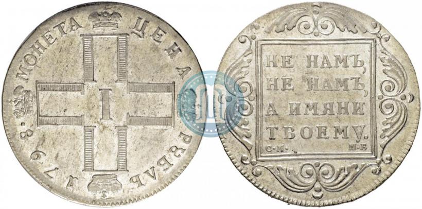 Picture 1 rouble 1798 year СМ-МБ 