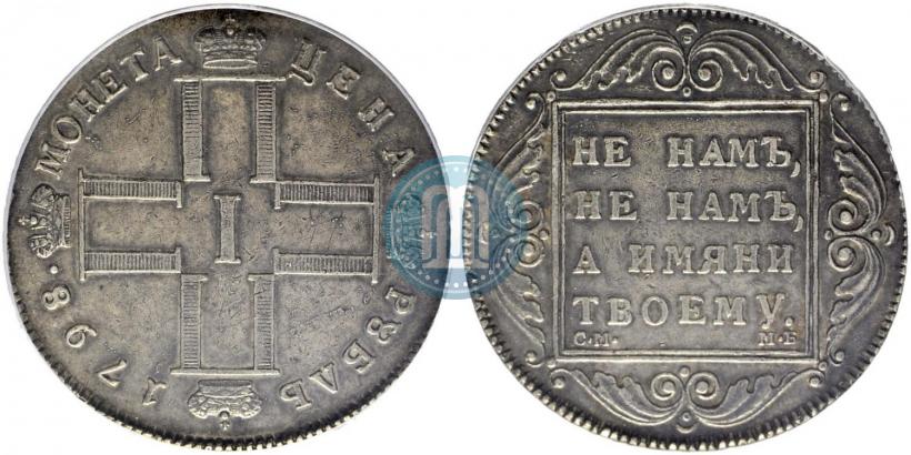 Picture 1 rouble 1798 year СМ-МБ 