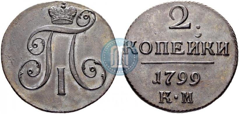 Фото 2 копейки 1799 года КМ 