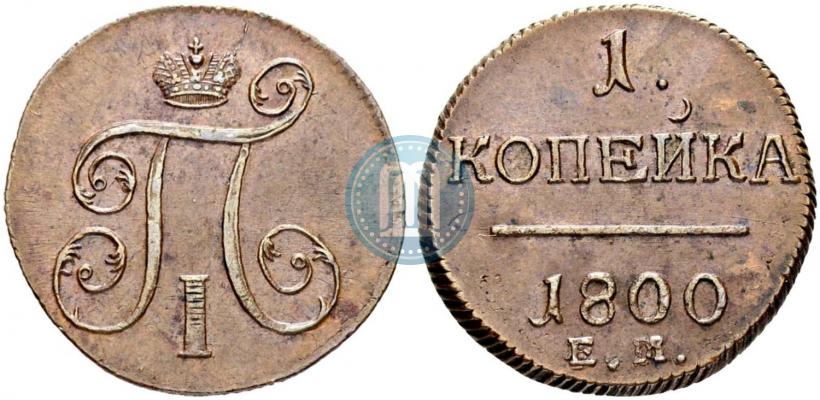 Фото 1 копейка 1800 года ЕМ 