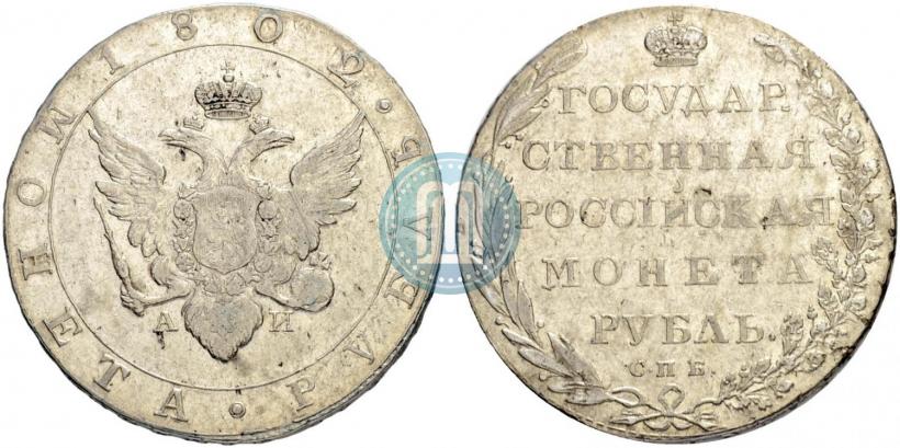 Picture 1 rouble 1802 year СПБ-АИ 