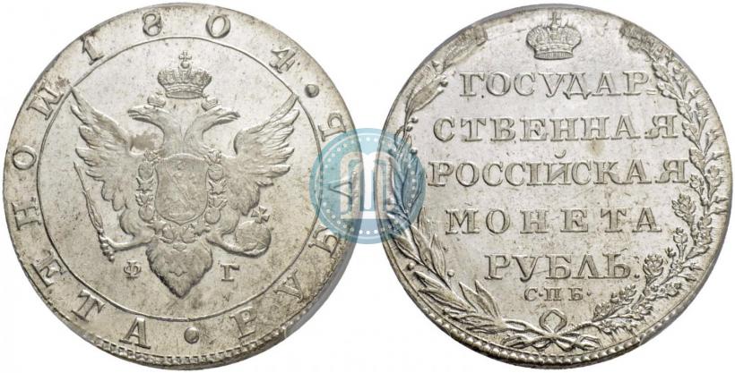 Фото 1 рубль 1804 года СПБ-ФГ 