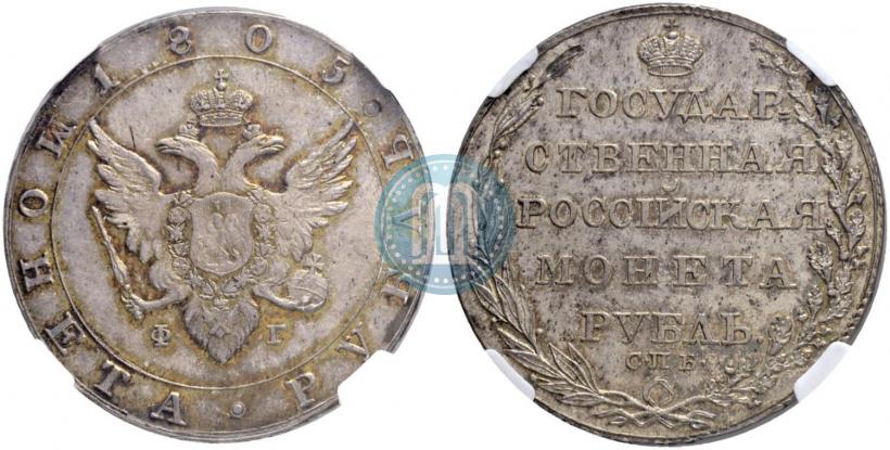 Picture 1 rouble 1805 year СПБ-ФГ 