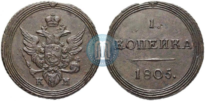 Фото 1 копейка 1805 года КМ 
