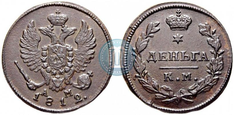 Фото Деньга 1812 года КМ-АМ 