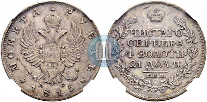 Picture 1 rouble 1815 year СПБ-МФ 