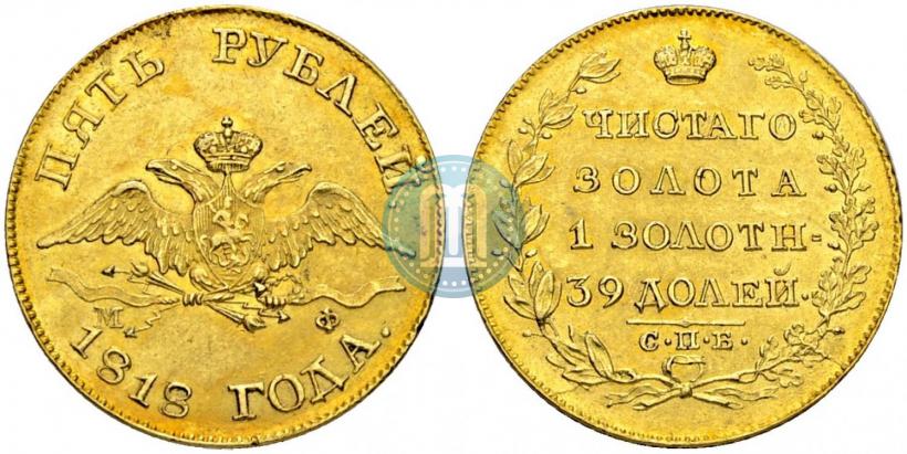 Picture 5 roubles 1818 year СПБ-МФ 