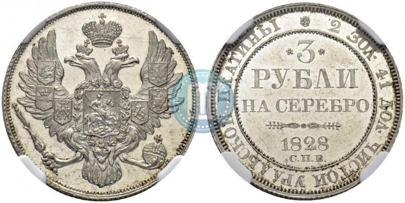 Фото 3 рубля 1828 года СПБ 