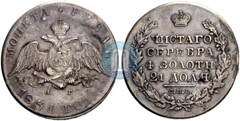 Фото 1 рубль 1831 года СПБ-НГ 