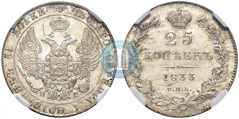 Фото 25 копеек 1833 года СПБ-НГ 