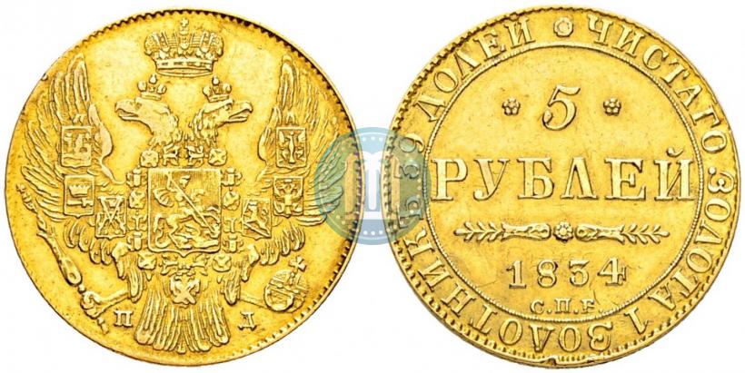 Фото 5 рублей 1834 года СПБ-ПД 