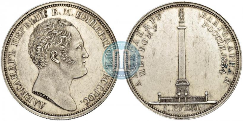 Фото 1 рубль 1834 года GUBE F. "В память открытия Александровской колонны"