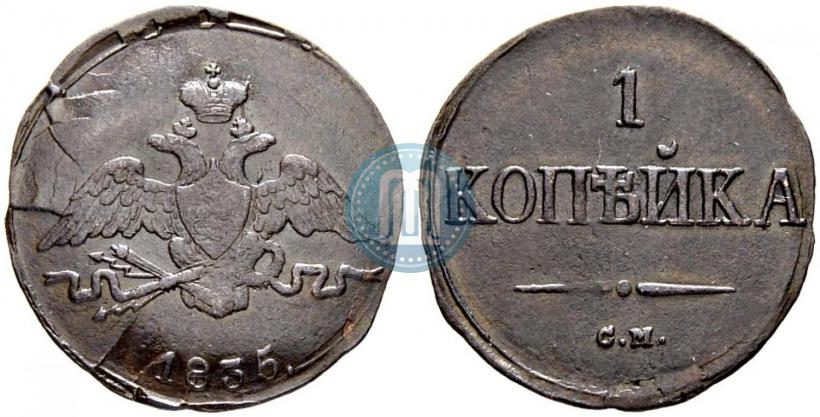 Фото 1 копейка 1835 года СМ 