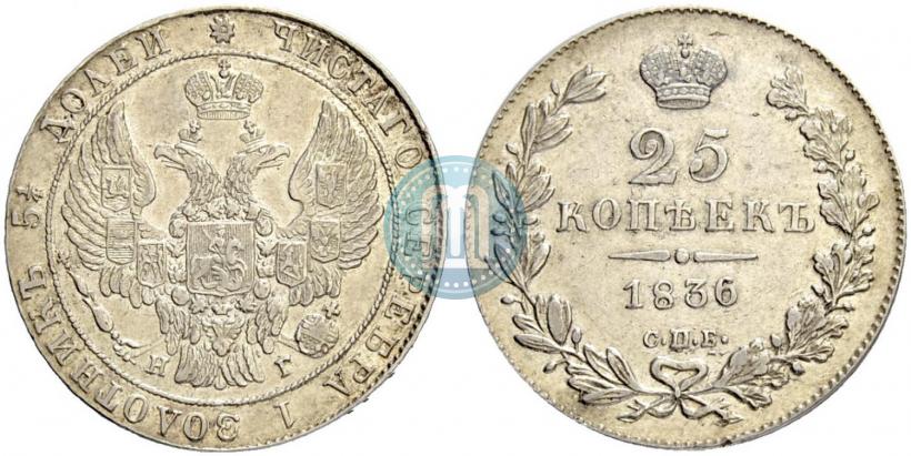 Picture 25 kopecks 1836 year СПБ-НГ 