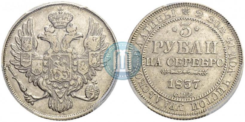 Picture 3 roubles 1837 year СПБ 
