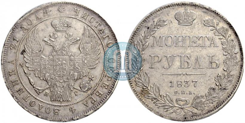 Фото 1 рубль 1837 года СПБ-НГ 