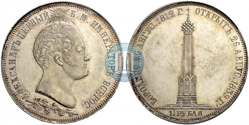Фото 1,5 рубля 1839 года Н. CUBE F. "В память открытия памятника-часовни на Бородинском поле"