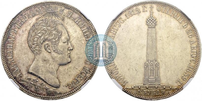 Picture 1,5 roubles 1839 year Н. CUBE F. "In memory of unveiling of memorial chapel at Borodino field"
