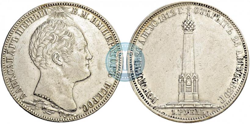 Фото 1 рубль 1839 года Н. CUBE F. "В память открытия памятника-часовни на Бородинском поле"