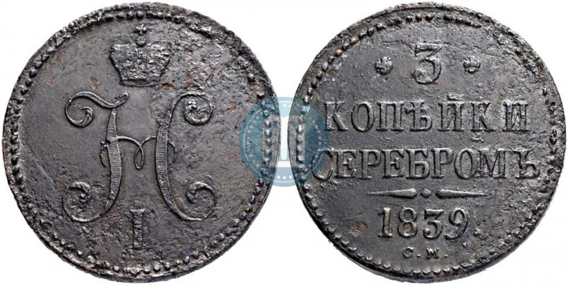 Picture 3 kopecks 1839 year СМ 