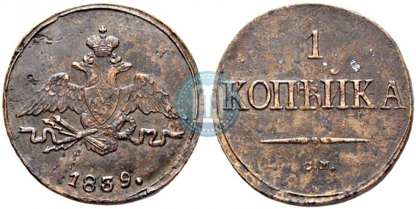 Фото 1 копейка 1839 года СМ "Орел с опущенными крыльями"