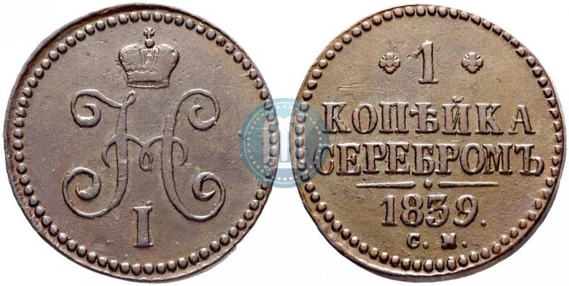 Фото 1 копейка 1839 года СМ 