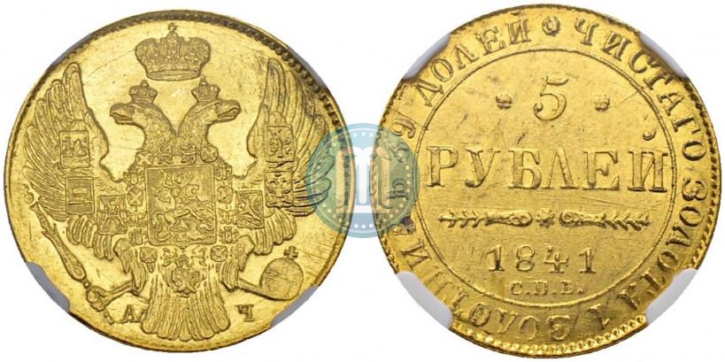 Фото 5 рублей 1841 года СПБ-АЧ 