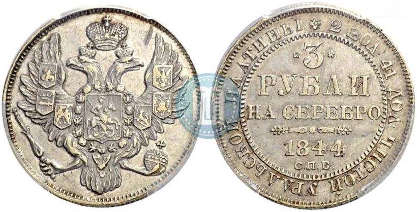 Фото 3 рубля 1844 года СПБ 