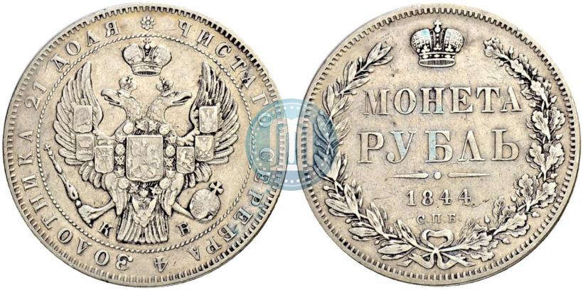 Фото 1 рубль 1844 года СПБ-КБ 