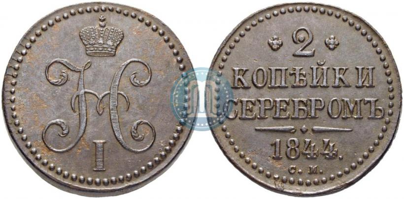 Фото 2 копейки 1844 года СМ 