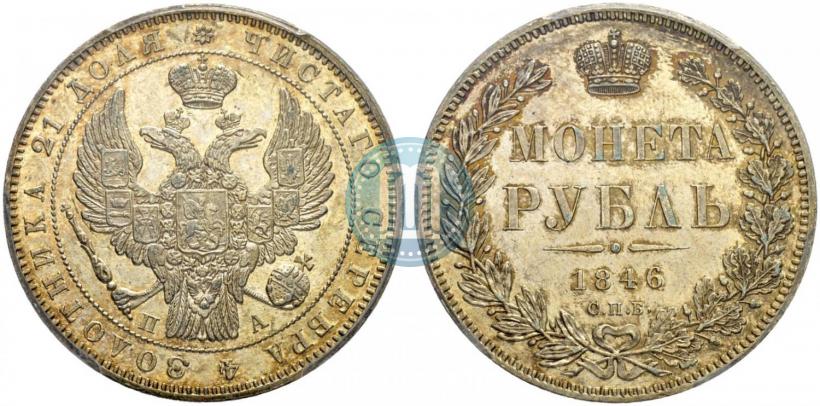 Фото 1 рубль 1846 года СПБ-ПА 
