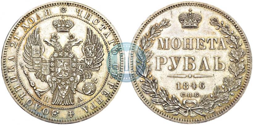 Picture 1 rouble 1846 year СПБ-ПА 