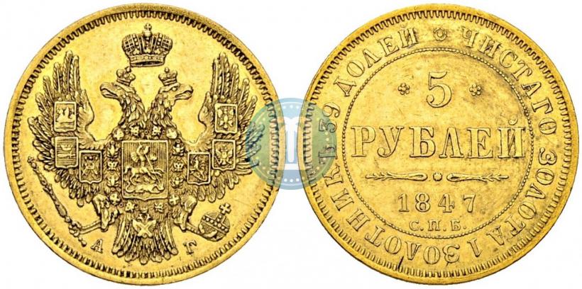 Picture 5 roubles 1847 year СПБ-АГ 