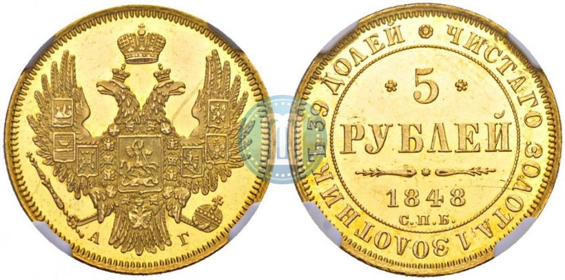 Picture 5 roubles 1848 year СПБ-АГ 