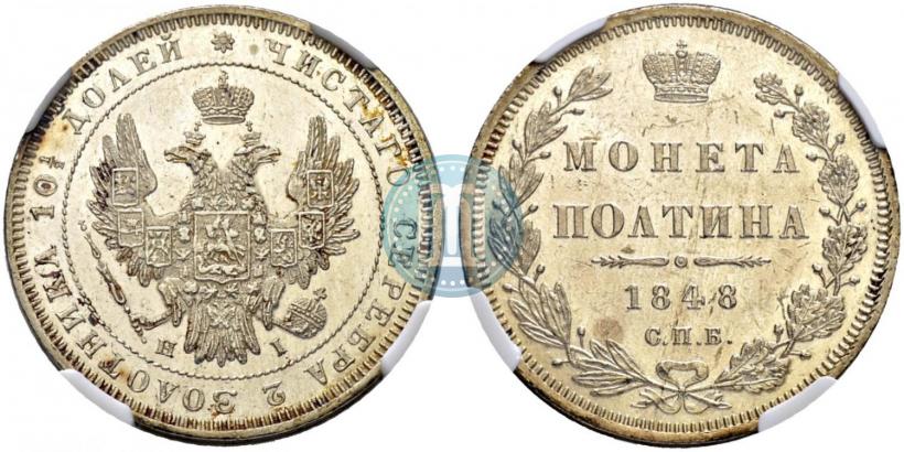 Фото Полтина 1848 года СПБ-HI 