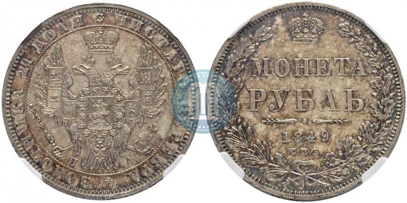 Фото 1 рубль 1849 года СПБ-ПА 