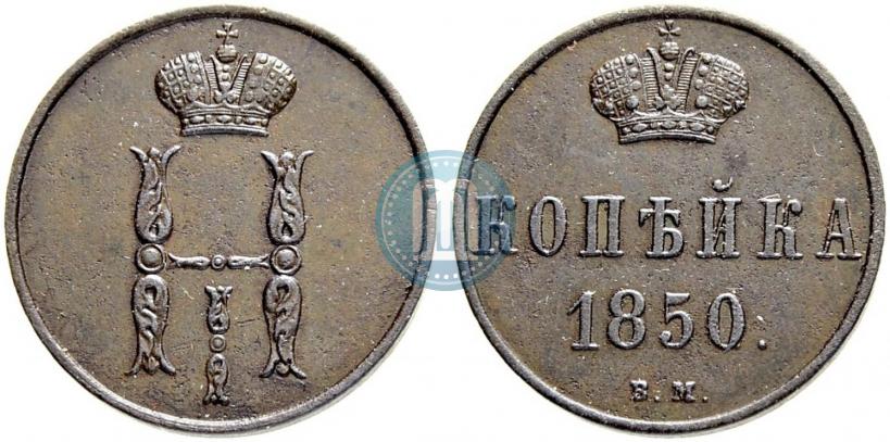 Picture 1 kopeck 1850 year ВМ 