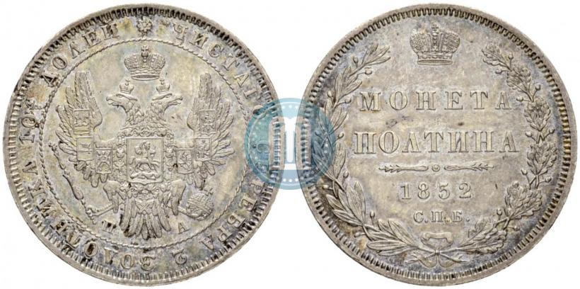 Фото Полтина 1852 года СПБ-ПА 