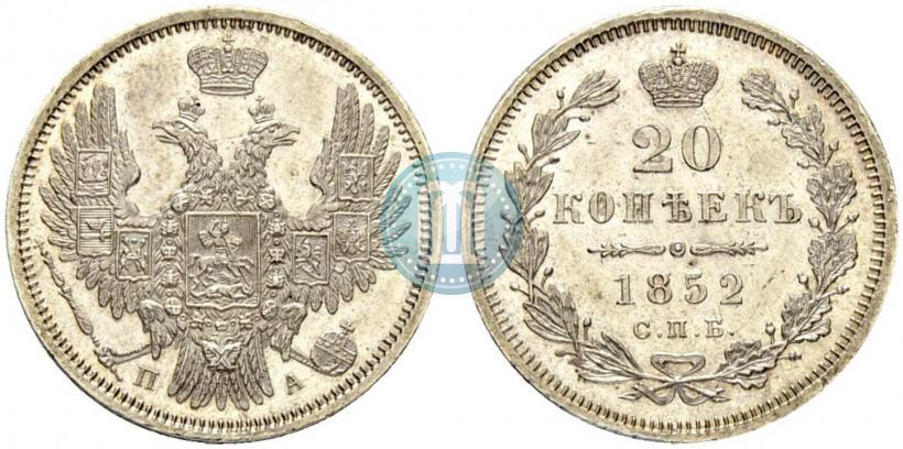 Фото 20 копеек 1852 года СПБ-ПА 
