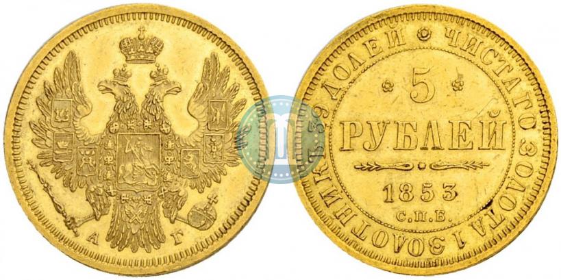 Picture 5 roubles 1853 year СПБ-АГ 