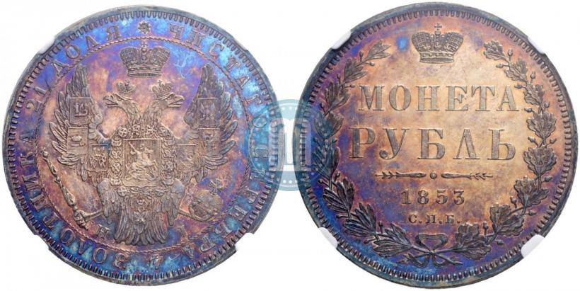 Picture 1 rouble 1853 year СПБ-HI 