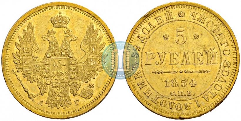 Фото 5 рублей 1854 года СПБ-АГ 