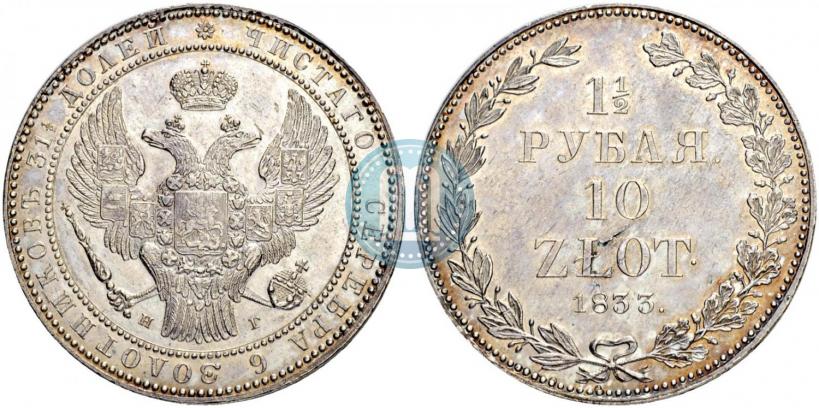 Picture 1,5 roubles - 10 złotych 1833 year НГ 