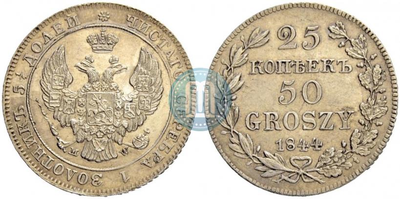 Фото 25 копеек - 50 грошей 1844 года MW 